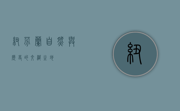 纽芬兰，自然与历史的交织之地