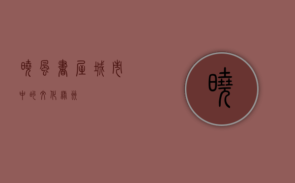 晓风书屋，城市中的文化绿洲