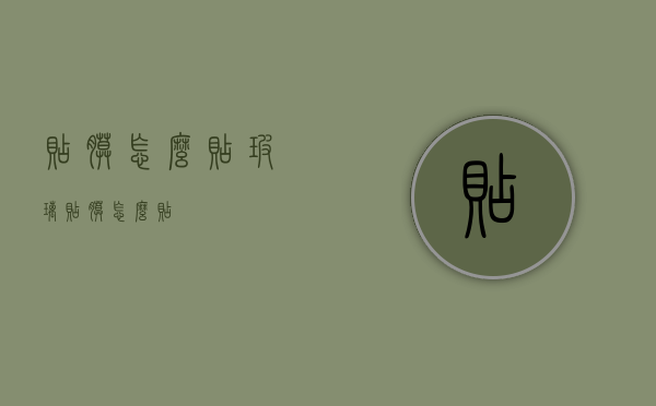 贴膜怎么贴（玻璃贴膜怎么贴）