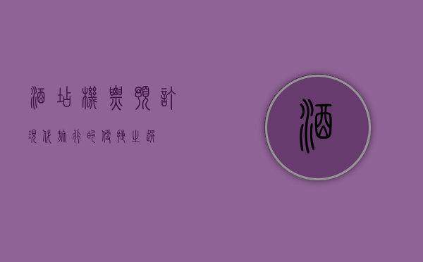 酒店机票预订，现代旅行的便捷之选