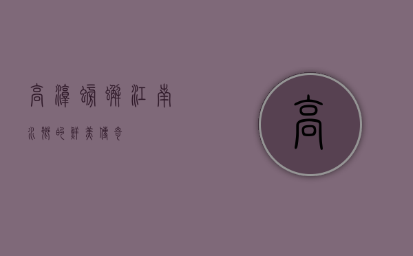 高淳螃蟹，江南水乡的鲜美传奇