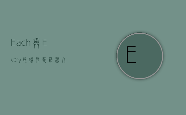 Each与Every的微妙区别，深入解析它们的用法与语境