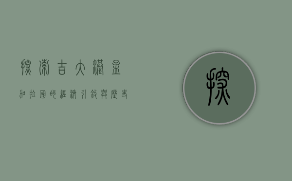 探索吉大港，孟加拉国的经济引擎与历史瑰宝