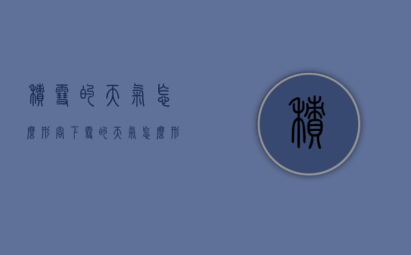 积雪的天气怎么形容（下雪的天气怎么形容）