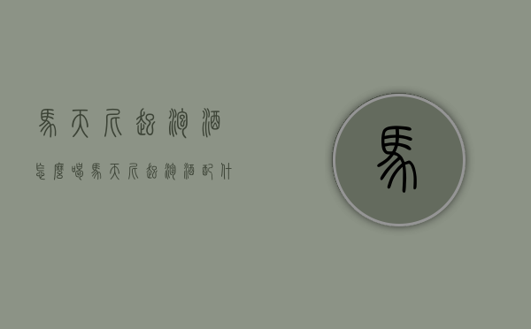 马天尼起泡酒怎么喝（马天尼起泡酒配什么喝）