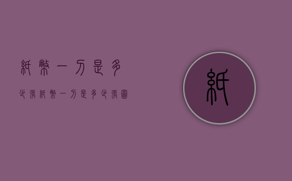 纸币一刀是多少张（纸币一刀是多少张图片）