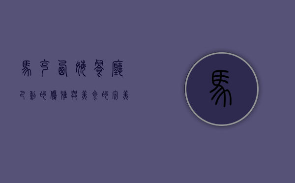 马克西姆餐厅，巴黎的优雅与美食的完美结合