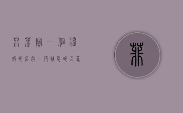 菲菲宝，一个温暖的名字，一段难忘的回忆