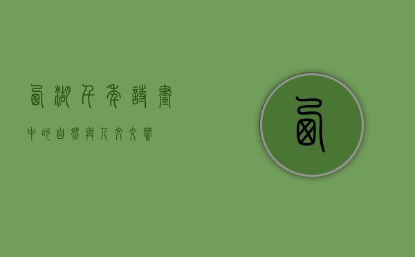 西湖，千年诗画中的自然与人文交响
