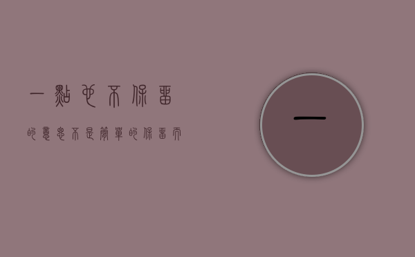 一点也不保留的意思（不是简单的保留，而是成熟的保留）