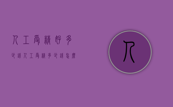 人工受精好多少钱（人工受精多少钱怎么做）