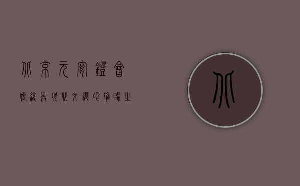北京元宵灯会，传统与现代交织的璀璨之夜