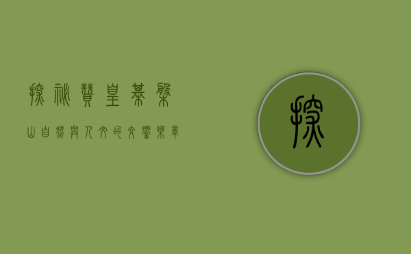 探秘赞皇棋盘山，自然与人文的交响乐章
