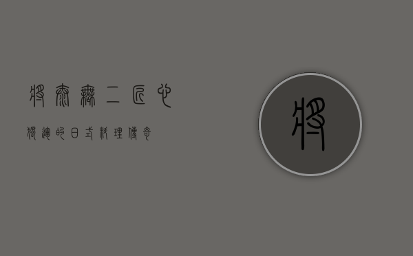 将太无二，匠心独运的日式料理传奇