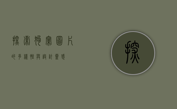 探索狗窝图片的多样性与设计灵感