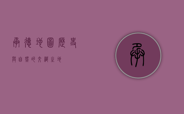 承德地图，历史与自然的交织之地