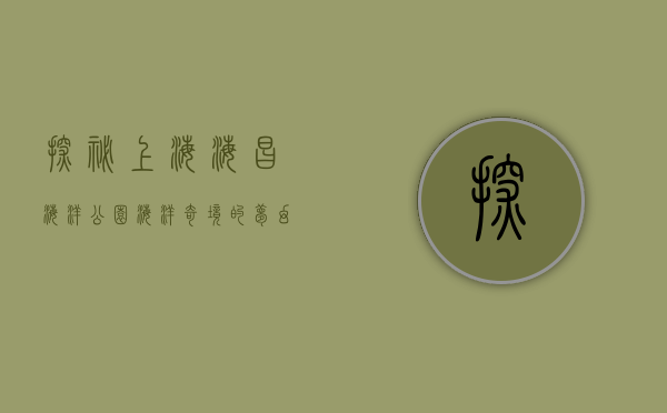 探秘上海海昌海洋公园，海洋奇境的梦幻之旅