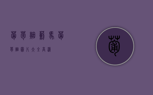 葡萄烟蓟马（葡萄烟图片大全高清）