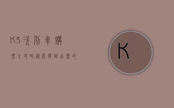 K3次列车购票全攻略，从选择到出票的详细指南