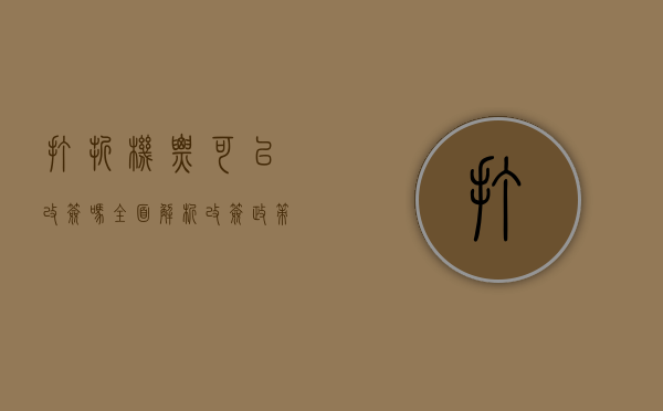 打折机票可以改签吗？全面解析改签政策与注意事项