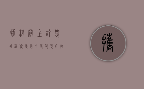携程网上订票飞机，便捷、安全、高效的出行选择