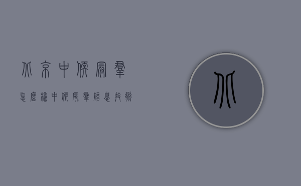 北京中软冠群怎么样（中软冠群信息技术有限公司）