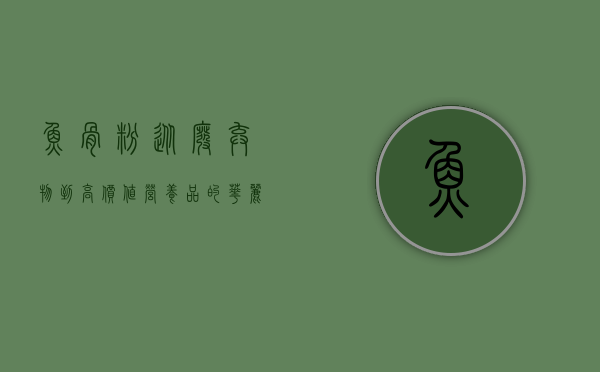 鱼骨粉，从废弃物到高价值营养品的华丽蜕变