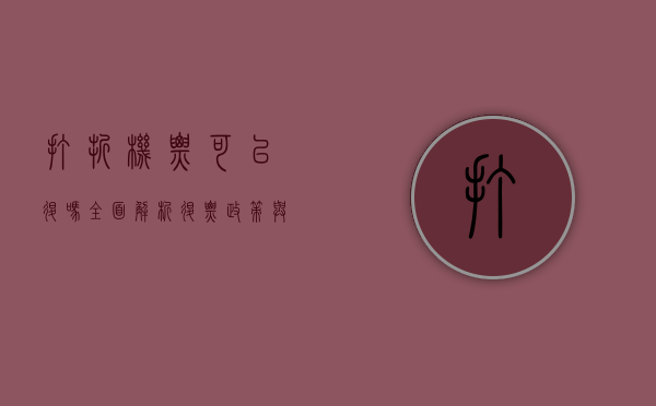 打折机票可以退吗？全面解析退票政策与注意事项