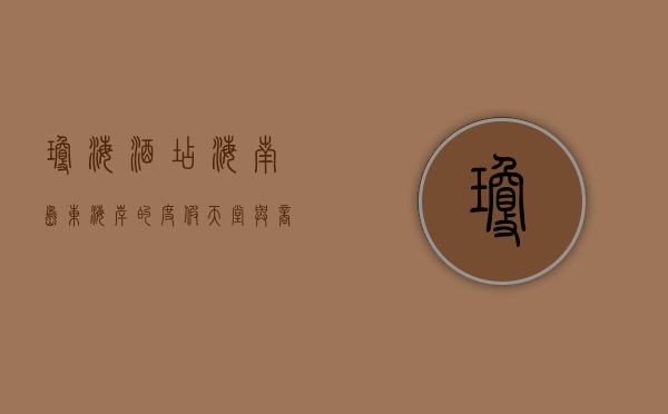 琼海酒店，海南岛东海岸的度假天堂与商务枢纽