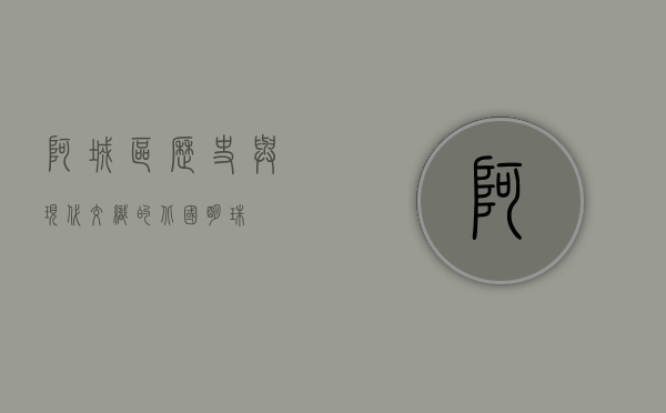 阿城区，历史与现代交织的北国明珠