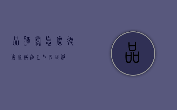 品酒网怎么退货（网购酒水如何退货）