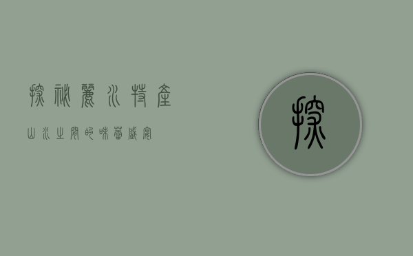 探秘丽水特产，山水之间的味蕾盛宴