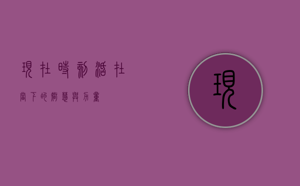 现在时刻，活在当下的智慧与力量
