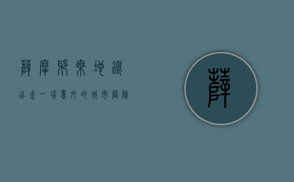 萨摩耶乘地铁出走，一场意外的城市冒险