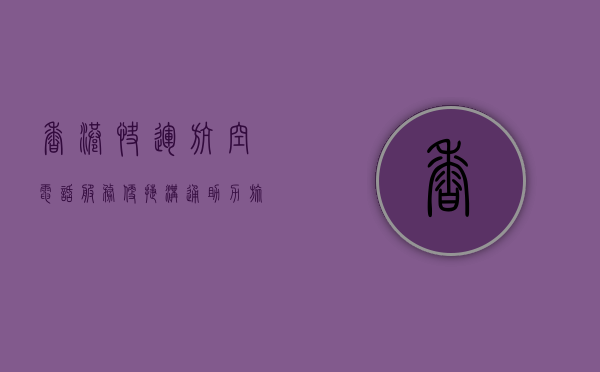 香港快运航空电话服务，便捷沟通，助力旅客无忧出行