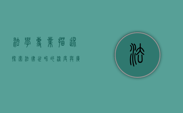 法学专业描述，探索法律世界的深度与广度