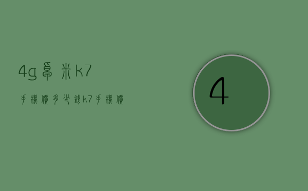 4g卓米k7手机价多少钱（k7手机价格）
