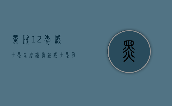 黑牌12年威士忌怎么样（黑牌威士忌有保质期吗）
