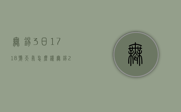 无锡3日1718号天气怎么样（无锡27号天气）
