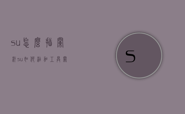 su怎么插栏杆（su如何添加工具栏）