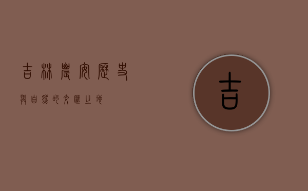 吉林农安，历史与自然的交汇之地