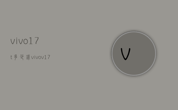 vivo17t多少钱（vivov17手机多少钱）