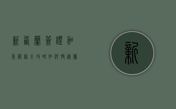 新西兰签证加急服务全攻略，如何快速获得签证？