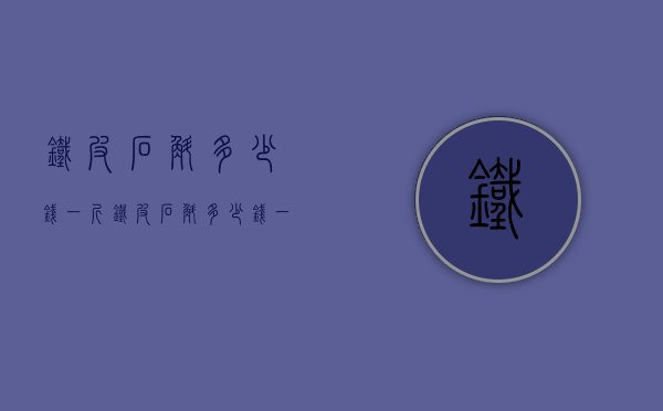 铁皮石斛多少钱一斤（铁皮石斛多少钱一斤2020）