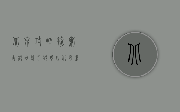 北京攻略，探索古都的魅力与现代化风采