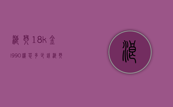 浪琴18k金l990机芯多少钱（浪琴990机芯参数）