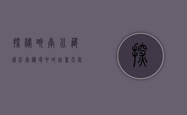 探秘皖南川藏线，江南秘境中的自驾天堂