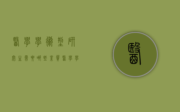 医学学术型研究生需要哪些素质（医学学术型研究生需要哪些素质要求）