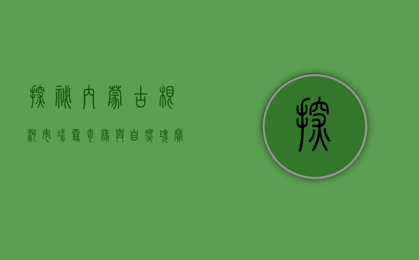 探秘内蒙古根河市，冰雪奇缘与自然瑰宝的交汇之地