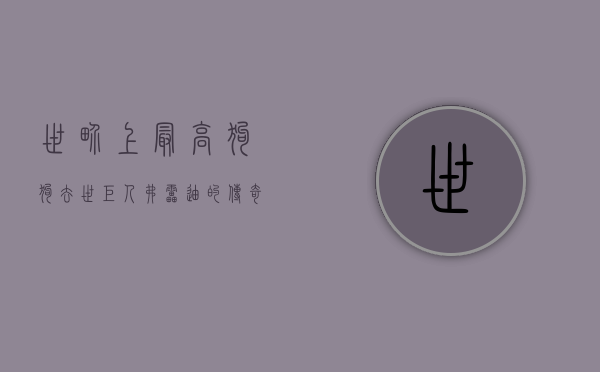 世界上最高狗狗去世，巨人弗雷迪的传奇一生